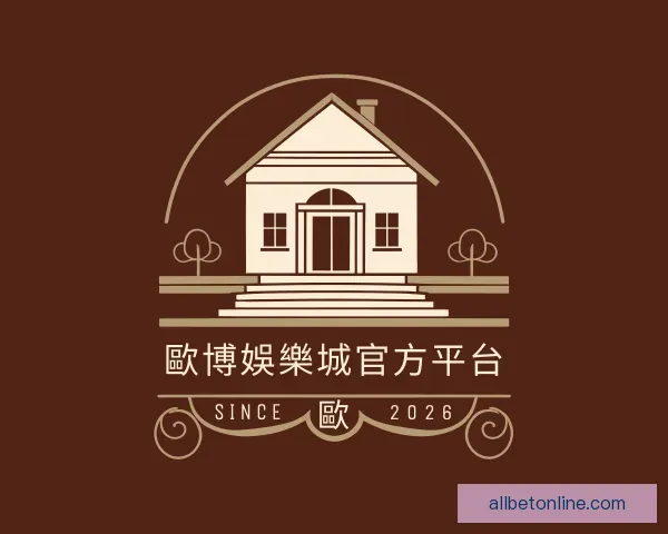 发现歐博娛樂城官方平台